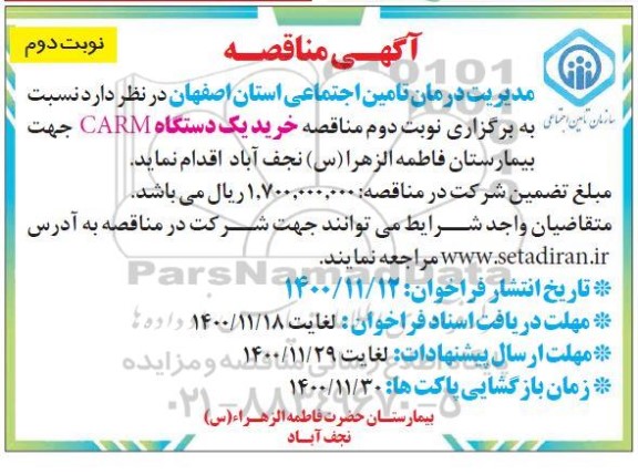 مناقصه  خرید یک دستگاه CARM نوبت دوم 