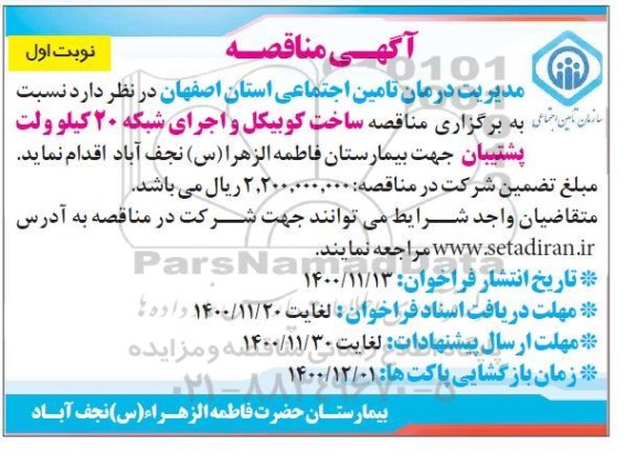 مناقصه   مناقصه ساخت کوبیکل و اجرای شبکه 20 کیلوولت