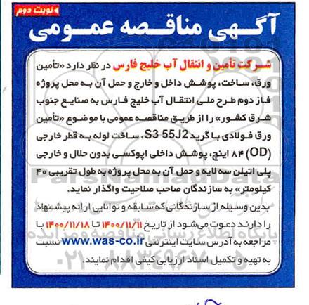مناقصه تامین ورق ، ساخت ، پوشش داخل و خارج و حمل.. - نوبت دوم
