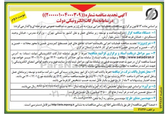 تجدید مناقصه عملیات اجرایی احداث باقیمانده احداث تقاطع های غیرهمسطح... - نوبت دوم 