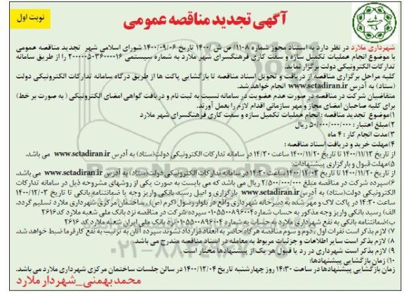 تجدید مناقصه  انجام عملیات تکمیل سازه و سفت کاری 