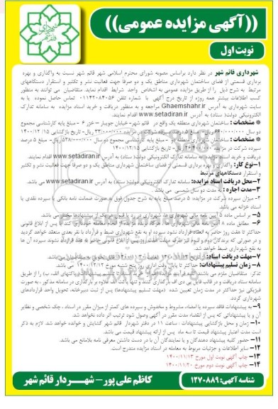 مزایده واگذاری و بهره برداری قسمتی از فضای ساختمان شهرداری مناطق یک و دو