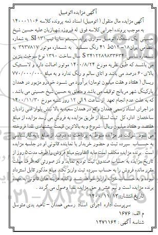 مزایده یک دستگاه اتومبیل سواری پراید سیستم سایپا تیپ 131 SI