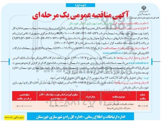 مناقصه، مناقصه عملیات باقیمانده جاده های طرفین پل  