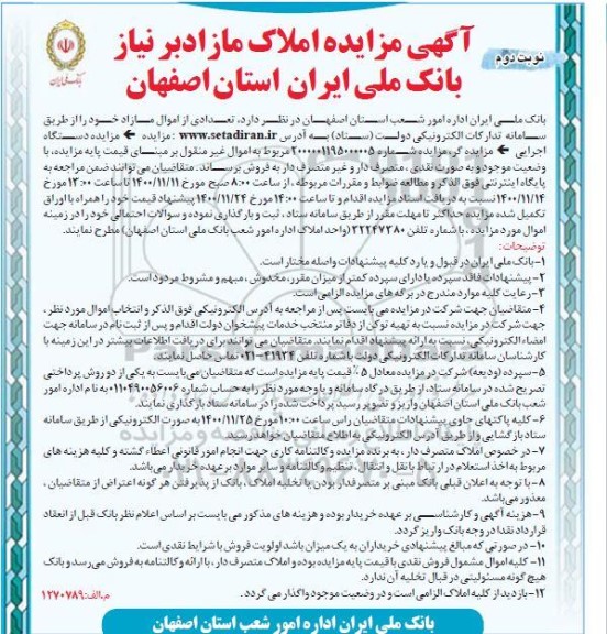 مزایده فروش املاک مازاد - نوبت دوم