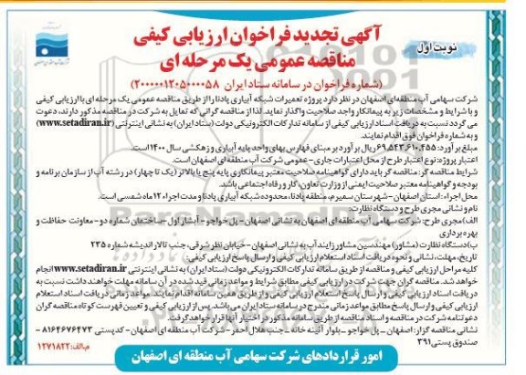 تجدید فراخوان پروژه تعمیرات شبکه آبیاری پادنا 