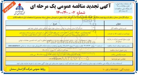 تجدید مناقصه پروژه تهیه و جایگزینی اتصالات مفصلی - نوبت دوم 