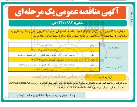 مناقصه احداث استخرهای ذخیره آب کشاورزی بلوکی و سنگ و سیمان