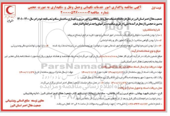 مناقصه واگذاری امور خدمات نگهبانی و حمل و نقل و نگهداری به صورت حجمی 