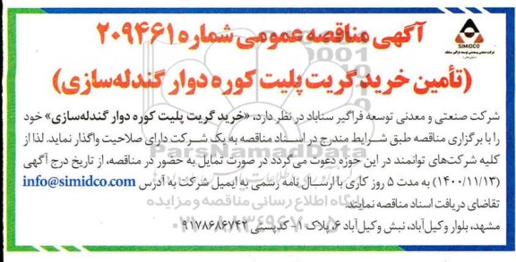 مناقصه تامین خرید گریت پلیت کوره دوار گندله سازی 