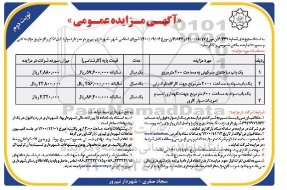 مزایده یک باب ساختمان مسکونی ....- نوبت دوم