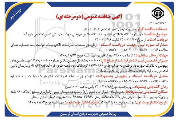 مناقصه خرید دو دستگاه ونتیلاتور نوزاد و سه دستگاه ماشین - نوبت دوم