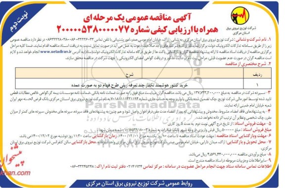 مناقصه خرید کنتور هوشمند تکفاز چند تعرفه ریلی طرح فهام دو به صورت عمده نوبت دوم 