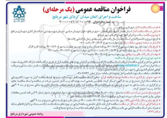 فراخوان مناقصه ساخت و اجرای المان