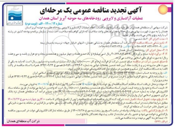 تجدید مناقصه عملیات آزادسازی و لایروبی رودخانه های سه حوضه آبریز  - نوبت دوم 