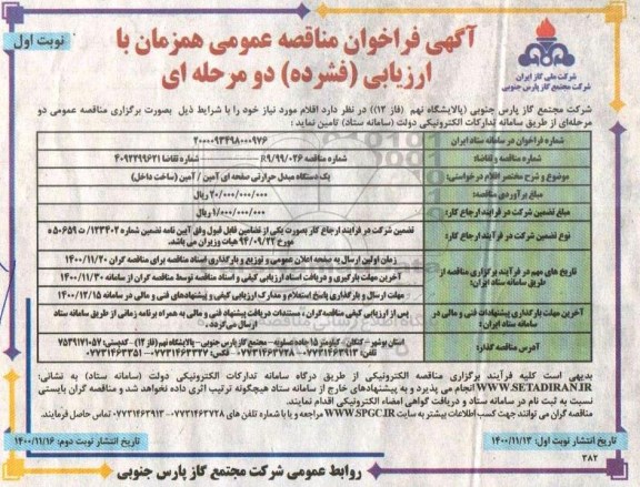 مناقصه یک دستگاه مبدل حرارتی صفحه ای آمین