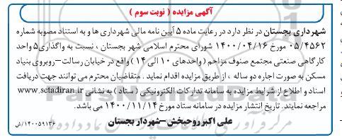 مزایده واگذاری 5 واحد کارگاه های صنعتی - نوبت سوم