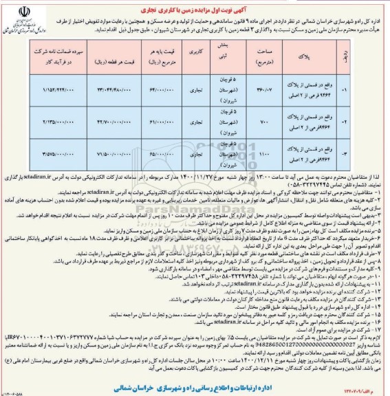 مزایده واگذاری 3 قطعه زمین با کاربری تجاری 