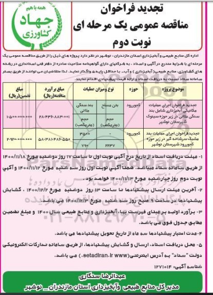 مناقصه اجرای عملیات مکانیکی آبخیزداری.. تجدید نوبت دوم 