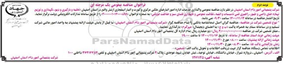 فراخوان مناقصه واگذاری خدمات اداره امور انبارهای ملکی و مرزی و گورت و انبار استیجاری - نوبت دوم 