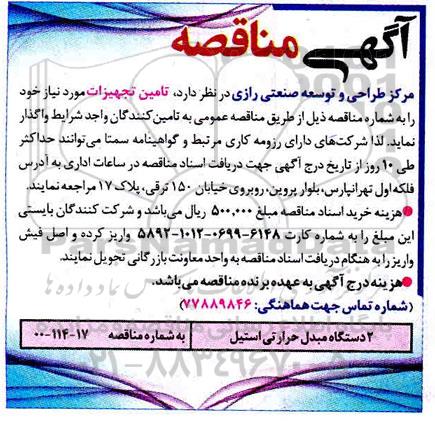 مناقصه 2 دستگاه مبدل حرارتی استیل 