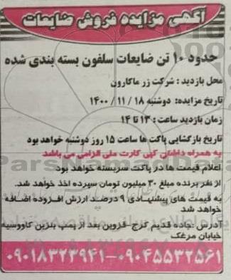 مزایده فروش ضایعات