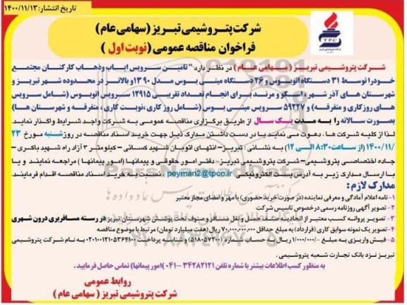 فراخوان مناقصه تامین سرویس ایاب و ذهاب کارکنان مجتمع