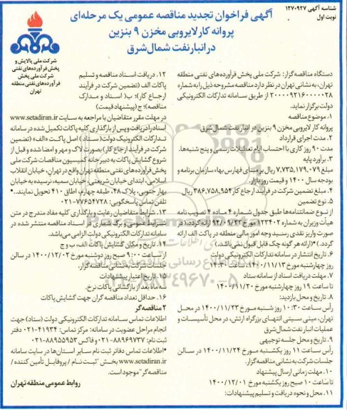 فراخوان مناقصه پروانه کار لایروبی مخزن 9 بنزین در انبار نفت شمال شرق 