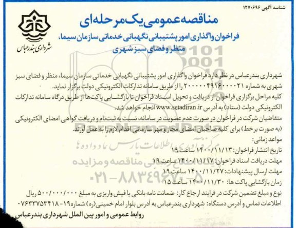 فراخوان واگذاری امور پشتیبانی نگهبانی خدماتی
