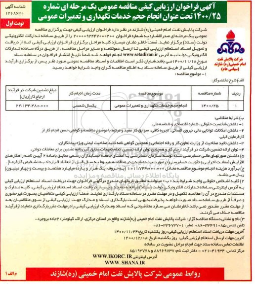 فراخوان ارزیابی کیفی مناقصه انجام حجم خدمات نگهداری و تعمیرات عمومی