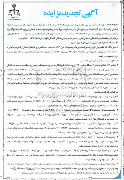مزایده فروش کارخانه ، زمین ساختمان مسکونی و تاسیسات تجدید