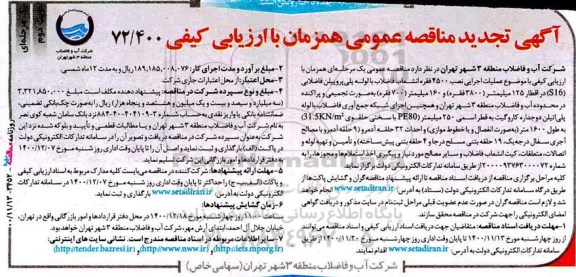 تجدید مناقصه، تجدید مناقصه عملیات اجرایی نصب 4500 فقره انشعاب فاضلاب ...