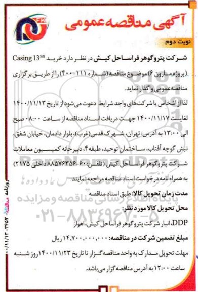 مناقصه، مناقصه خرید casing 13 5/8  