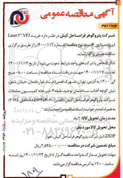 مناقصه خرید liner5 vfj