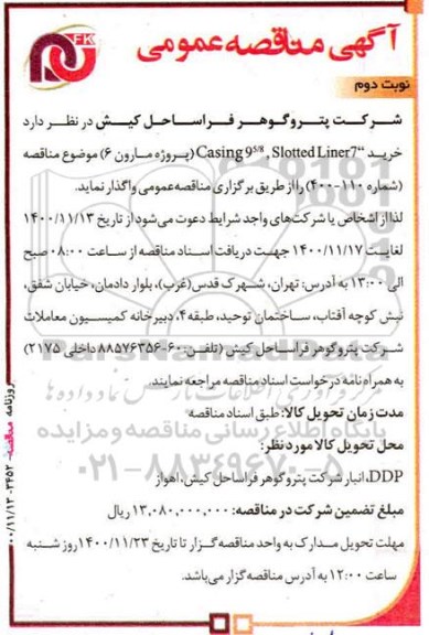 مناقصه، مناقصه خرید casing 9 5/8, slotted liner 7  