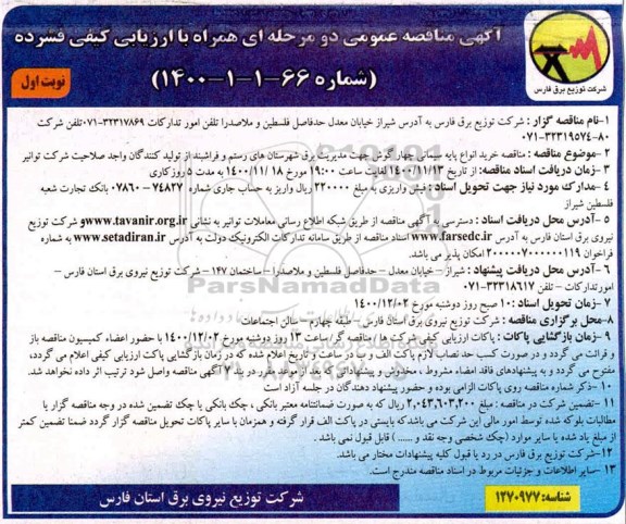 مناقصه، مناقصه خرید انواع پایه سیمانی چهارگوش
