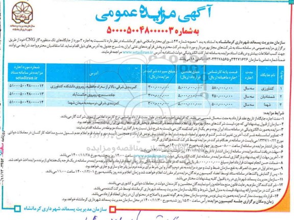 مزایده اجاره 3 مورد از جایگاه های تک منظوره گاز CNG