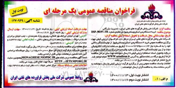 فراخوان مناقصه، فراخوان مناقصه خرید 4 دستگاه پمپ اسکرو و سانتریفیوژ 