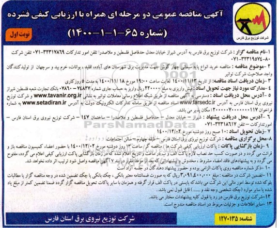 مناقصه، مناقصه خرید انواع پایه سیمانی چهارگوش جهت مدیریت برق...
