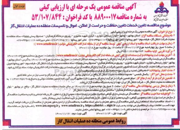 مناقصه تامین خدمات تامین حفاظت و حراست از اماکن ، اموال و تاسیسات منطقه