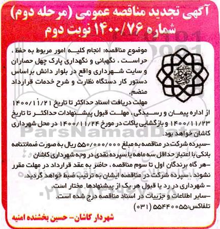 مناقصه حفظ،حراست و نگهبانی و  نگهداری پارک تجدید مرحله دوم نوبت دوم