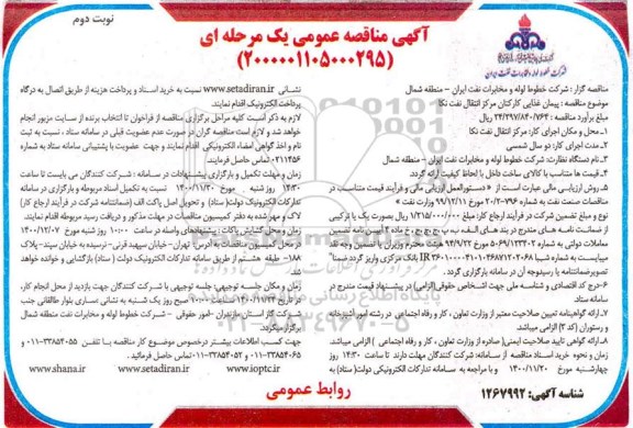 مناقصه پیمان غذایی مراکز انتقال نفت - نوبت دوم