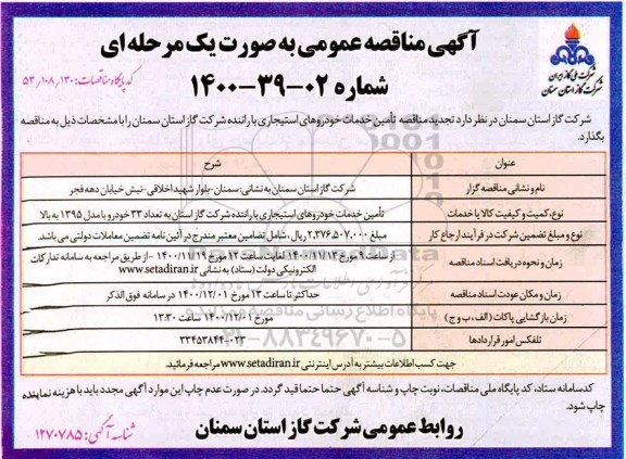  مناقصه تامین خدمات خودروهای استیجاری با راننده - تجدید