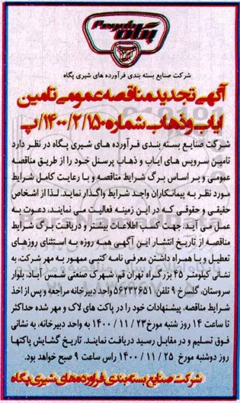 مناقصه عمومی، مناقصه عمومی تامین سرویس های ایاب و ذهاب پرسنل