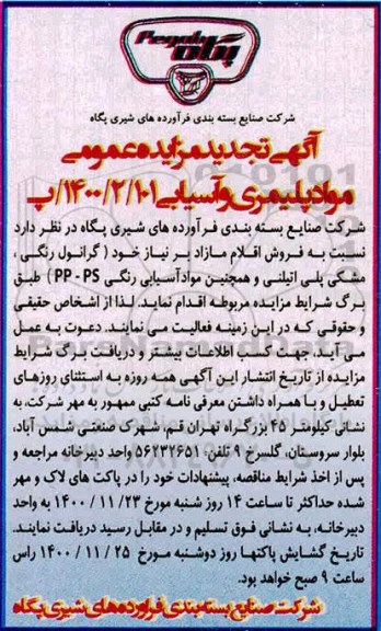 مزایده عمومی مواد پلیمری و آسیایی تجدید