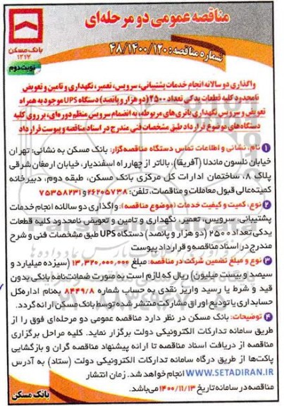مناقصه واگذاری دو سالانه انجام خدمات پشتیبانی، سرویس، تعمیر، نگهداری، تامین و تعویض نامحدود ...