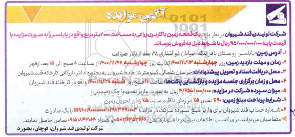 مزایده یک قطعه زمین با کاربری زراعی به مساحت 11000 مترمربع