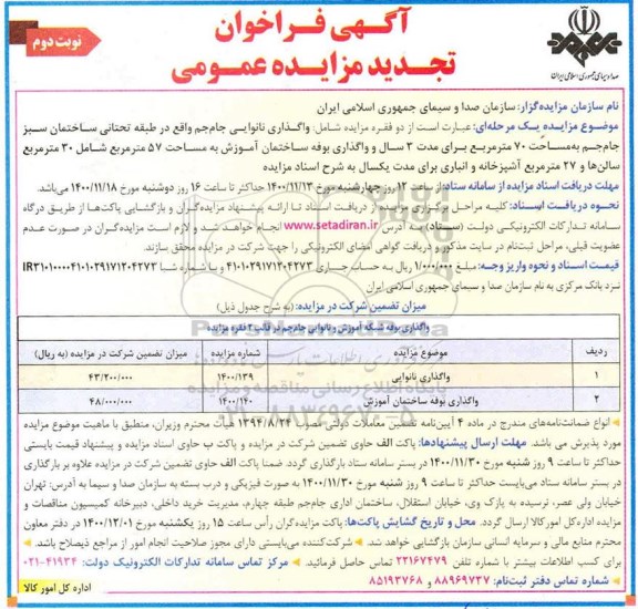مزایده، مزایده واگذاری نانوایی...  تجدید - نوبت دوم