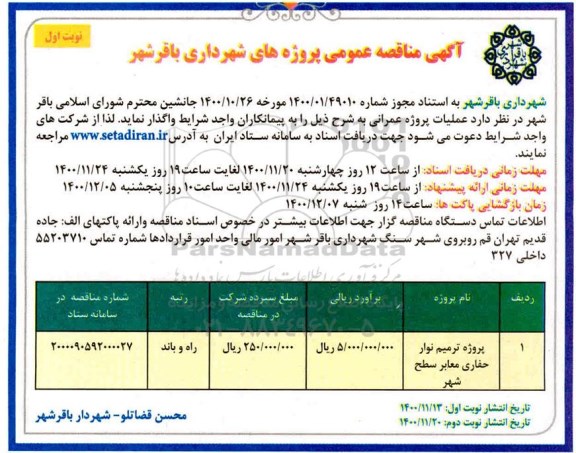 مناقصه​ پروژه ترمیم نوار حفاری معابر سطح شهر 	
