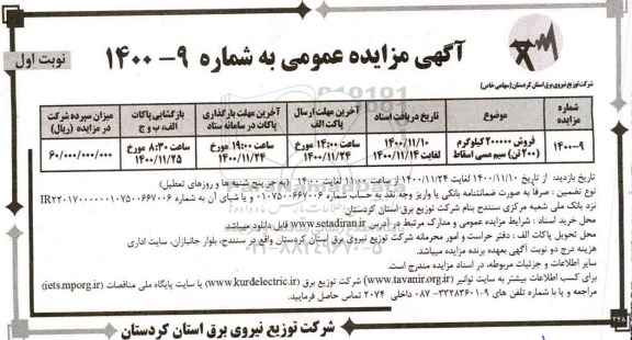 مزایده، مزایده فروش 200000 کیلوگرم سیم مسی اسقاط